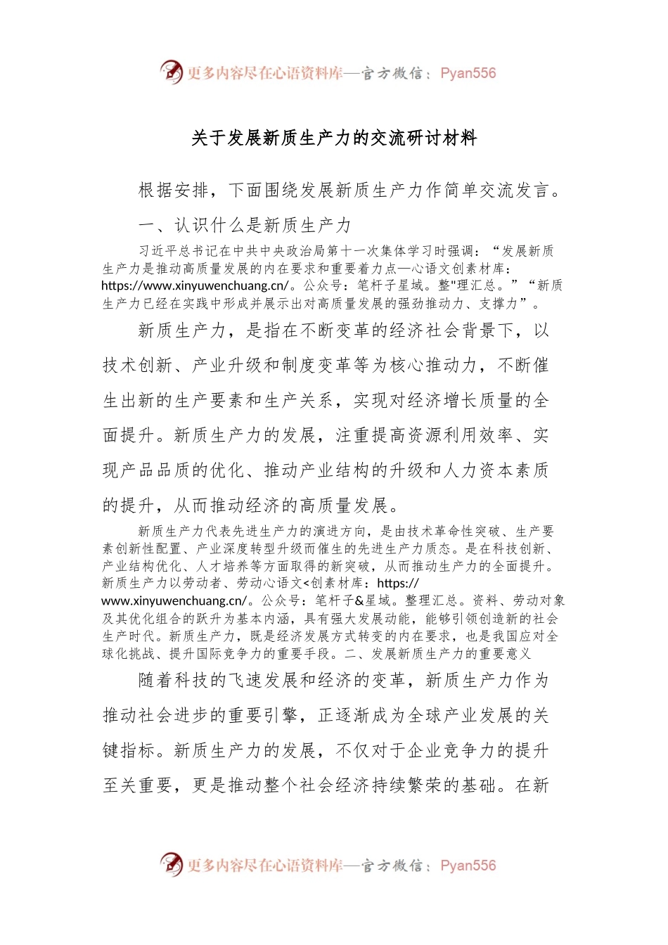 关于发展新质生产力的交流研讨材料.docx_第1页