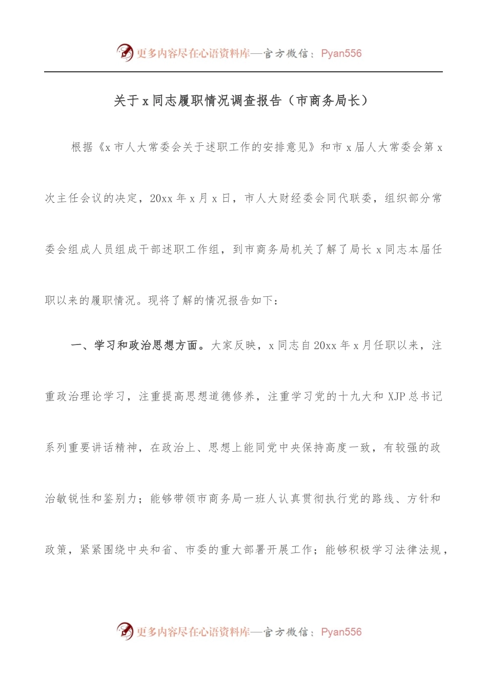 关于x同志履职情况调查报告[市商务局长].docx_第1页