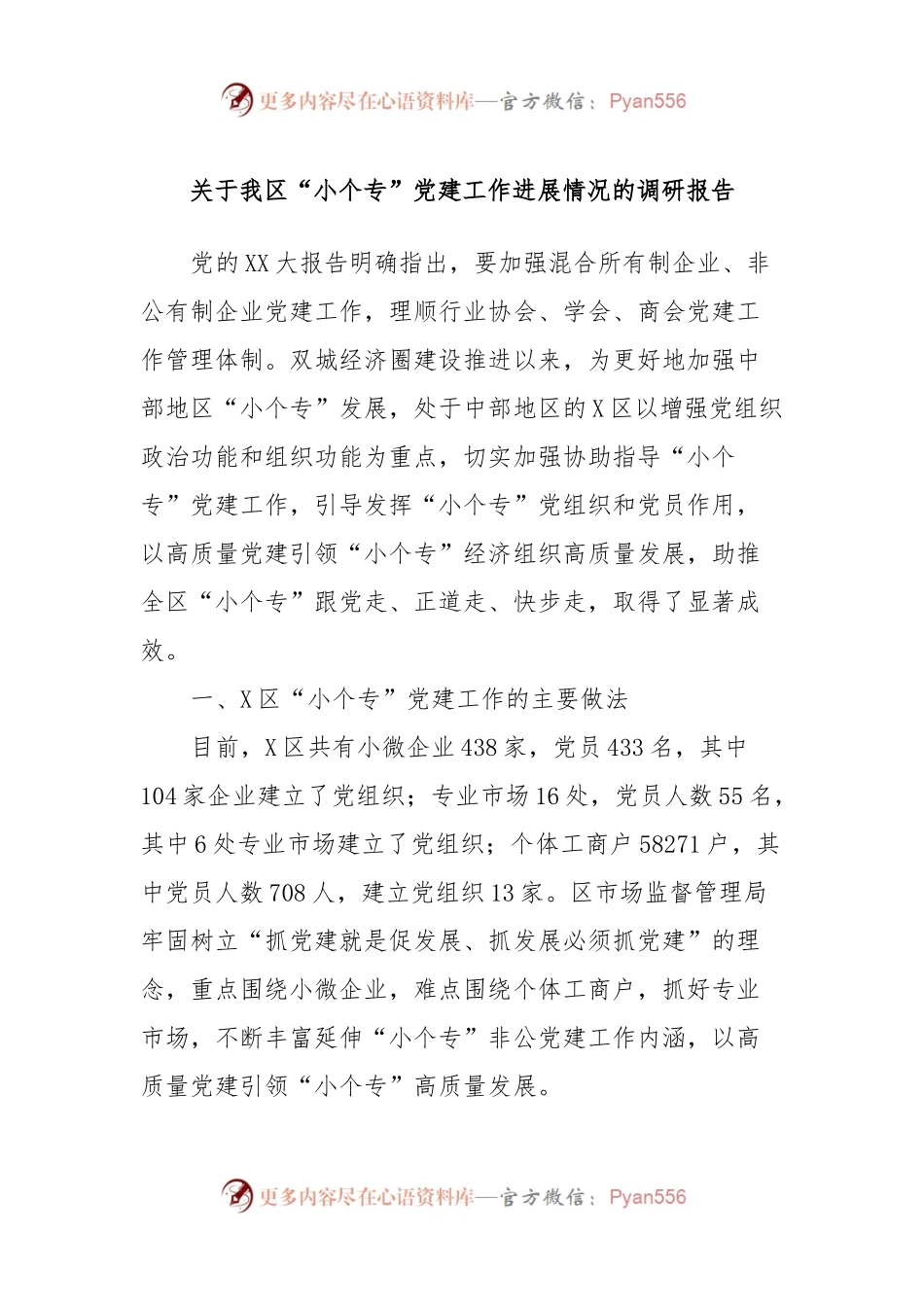 关于我区“小个专”党建工作进展情况的调研报告.docx_第1页