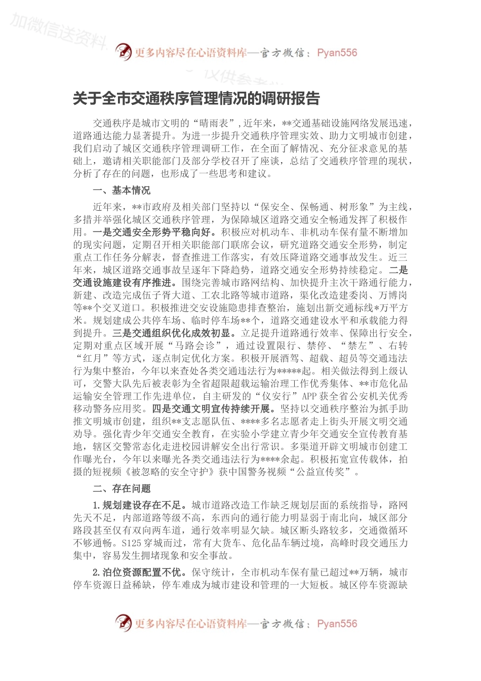 关于全市交通秩序管理情况的调研报告.docx_第1页