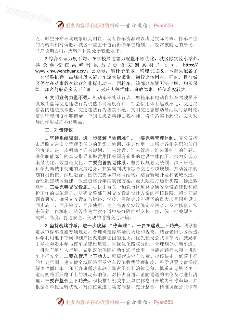 关于全市交通秩序管理情况的调研报告.docx_第2页