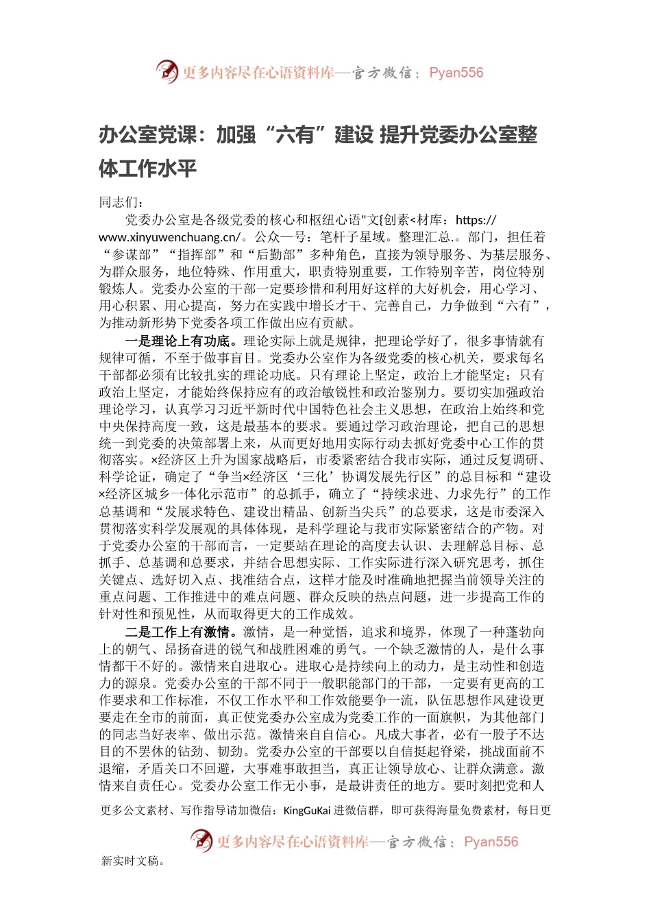 办公室党课：加强“六有”建设 提升党委办公室整体工作水平.docx_第1页