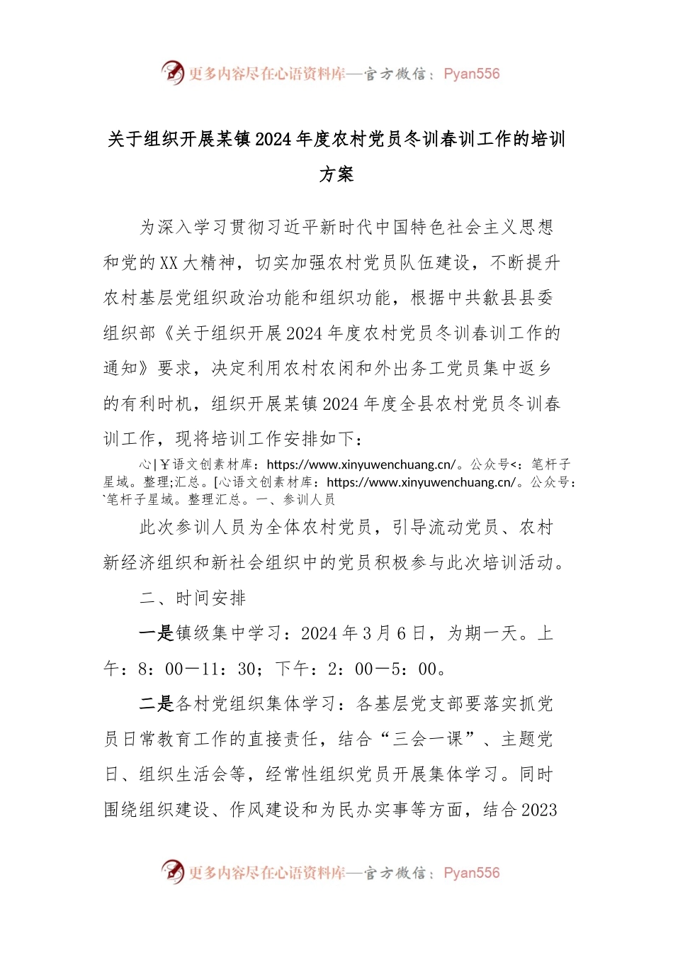 关于组织开展某镇2024年度农村党员冬训春训工作的培训方案.docx_第1页