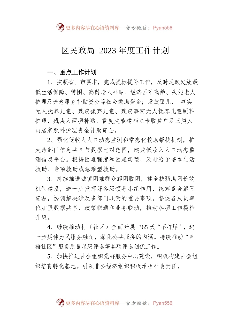 区民政局2023年度工作计划.docx_第1页