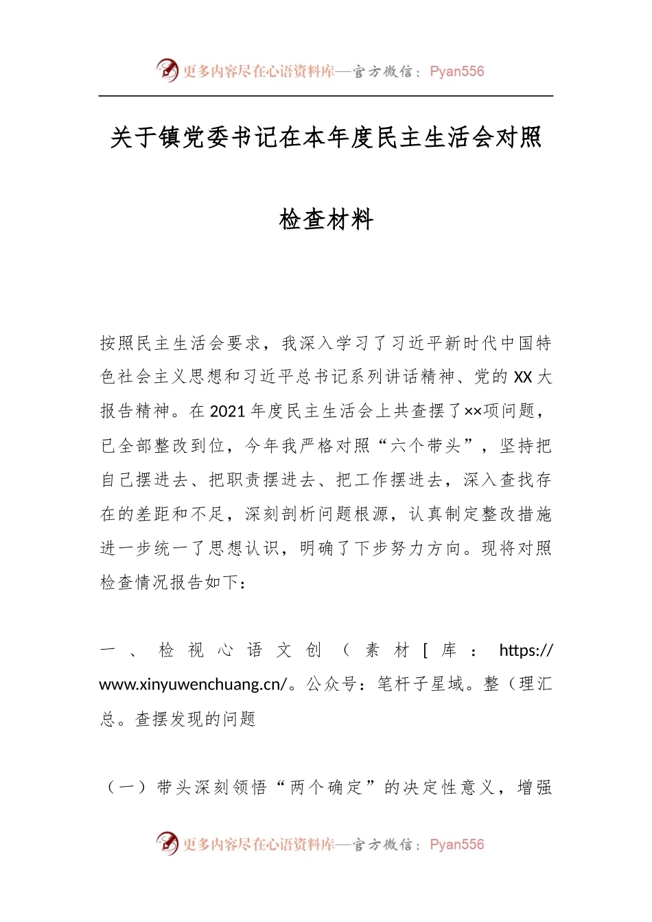 关于镇党委书记在本年度民主生活会对照检查材料.docx_第1页
