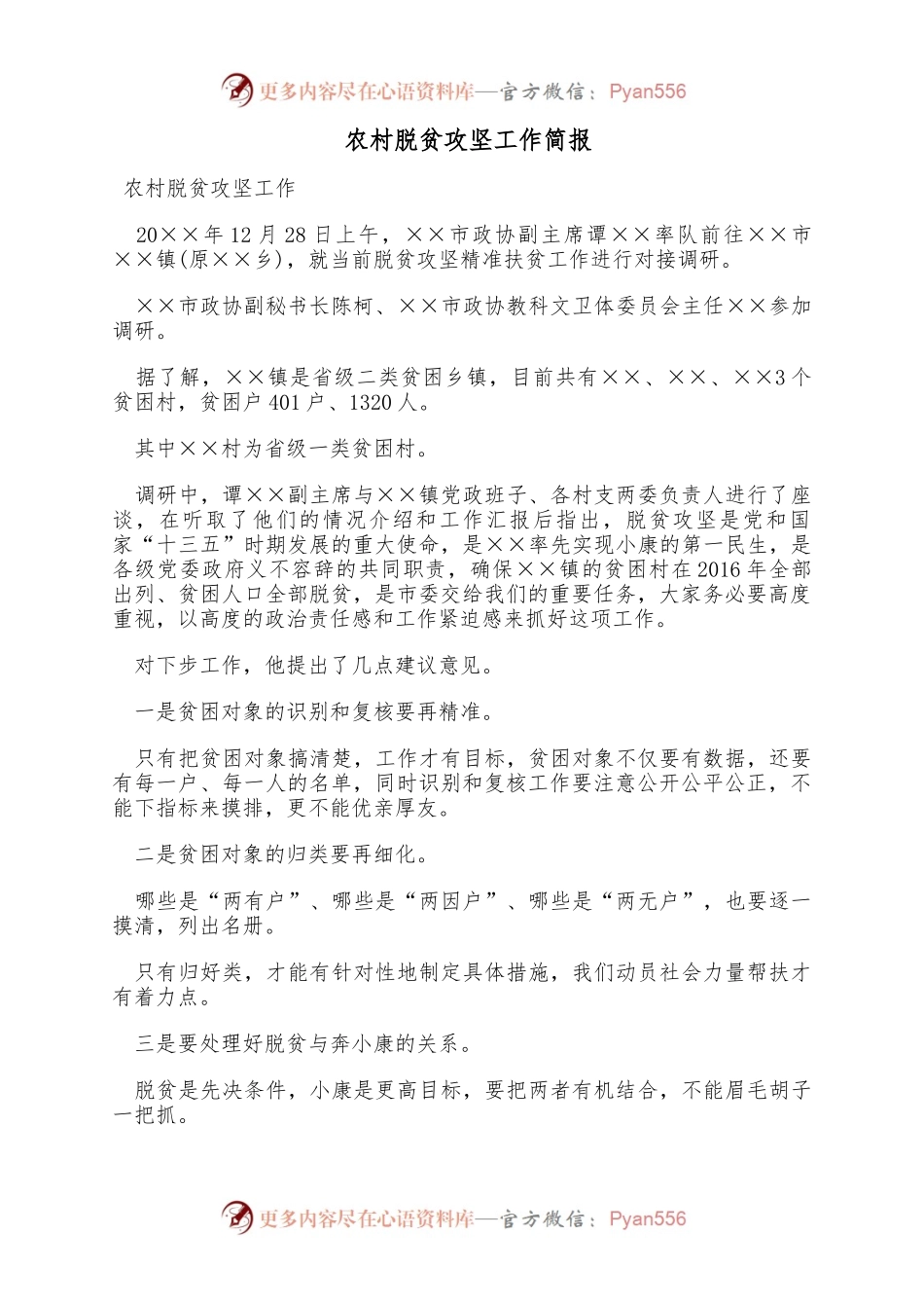 农村脱贫攻坚工作简报.docx_第1页