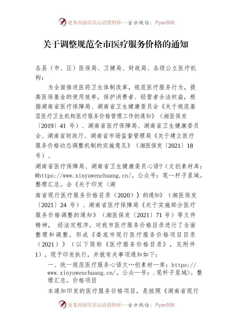 关于调整规范全市医疗服务价格的通知.docx_第1页