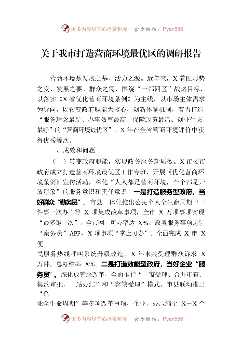 关于我市打造营商环境最优区的调研报告.docx_第1页