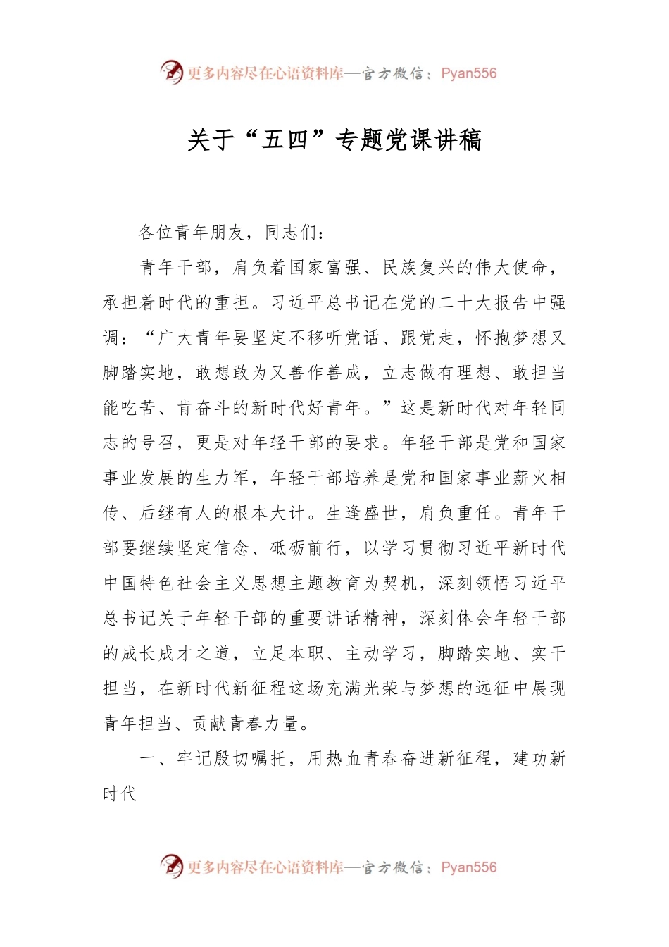 关于“五四”专题党课讲稿.docx_第1页