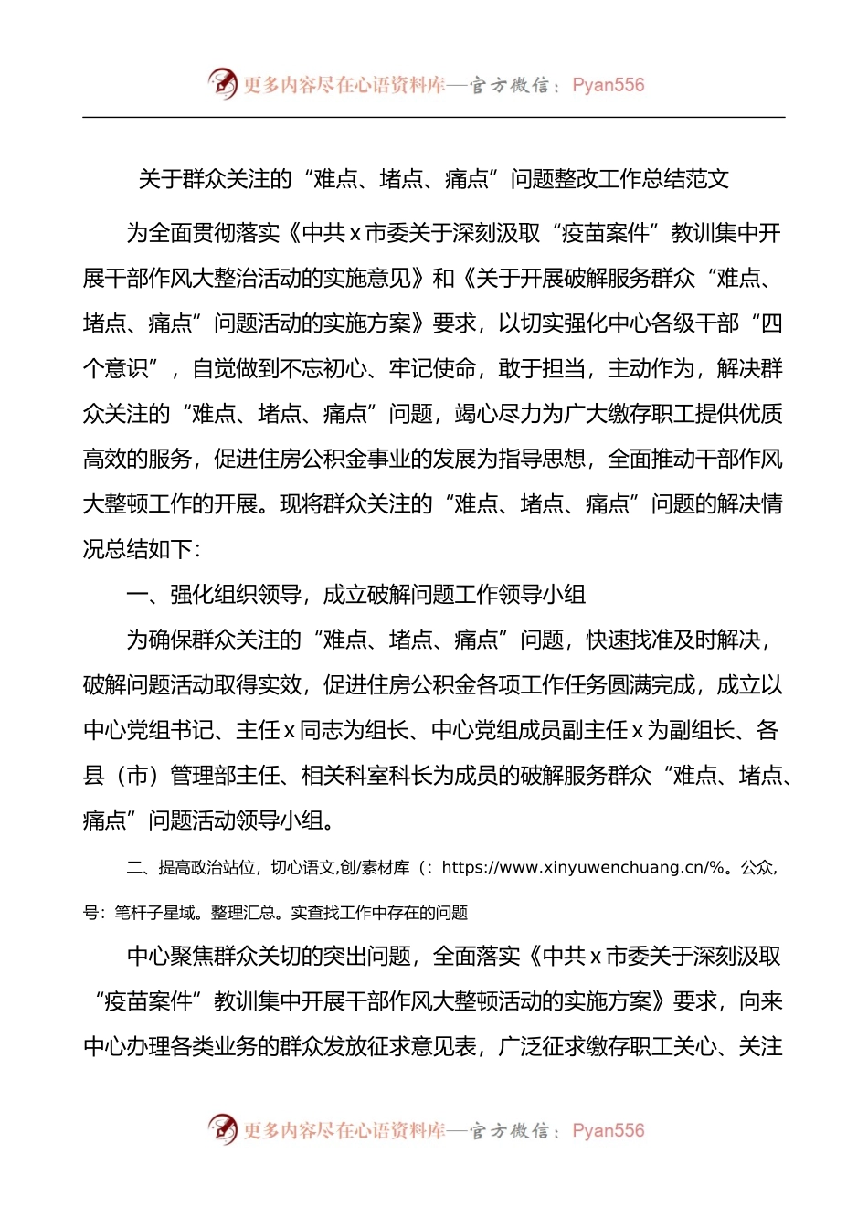 关于群众关注的难点堵点痛点问题整改工作总结.docx_第1页