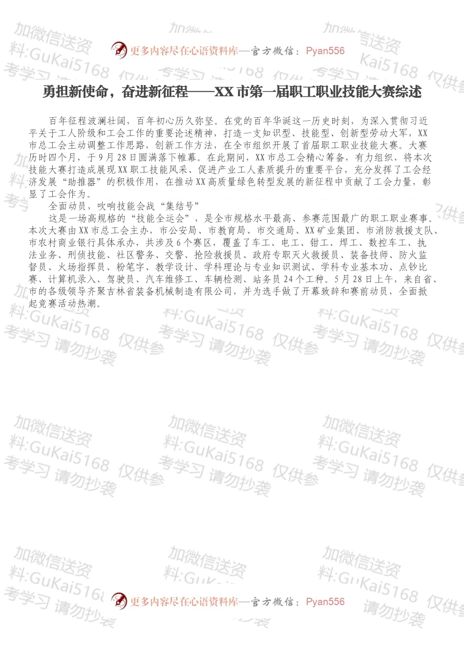 勇担新使命，奋进新征程——XX市第一届职工职业技能大赛综述.docx_第1页
