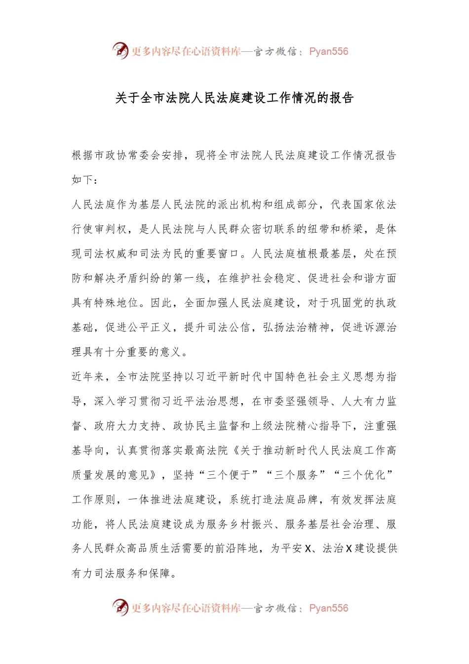关于全市法院人民法庭建设工作情况的报告.docx_第1页