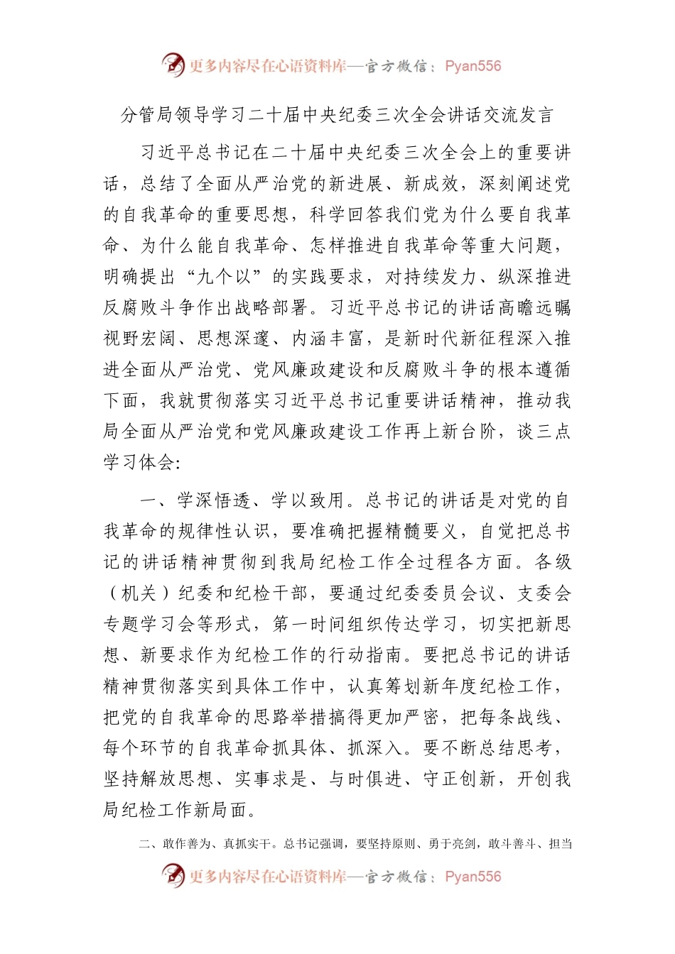 分管局领导学习纪委三次全会讲话交流发言.docx_第1页