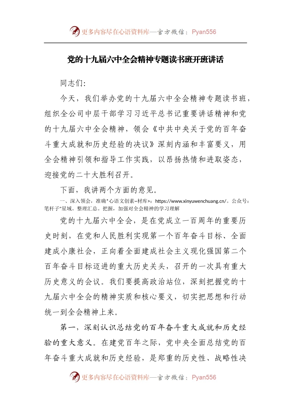 十九届六中全会精神专题读书班开班讲话.docx_第1页
