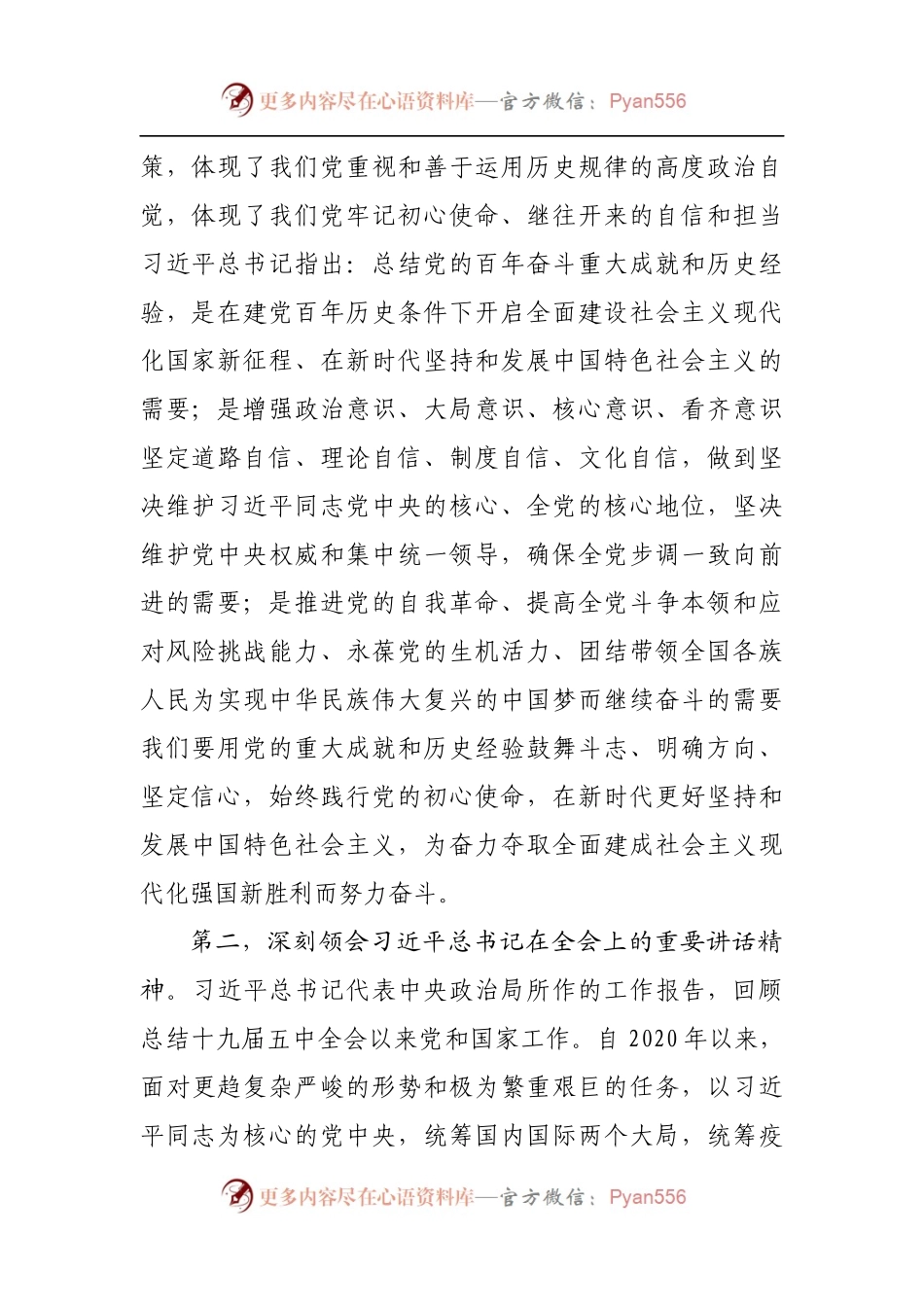十九届六中全会精神专题读书班开班讲话.docx_第2页