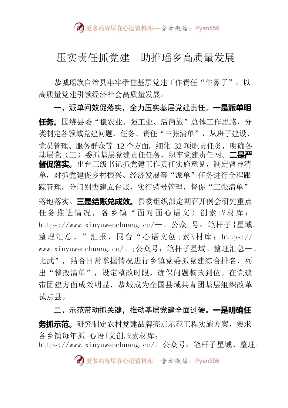 压实责任抓党建  助推瑶乡高质量发展.docx_第1页