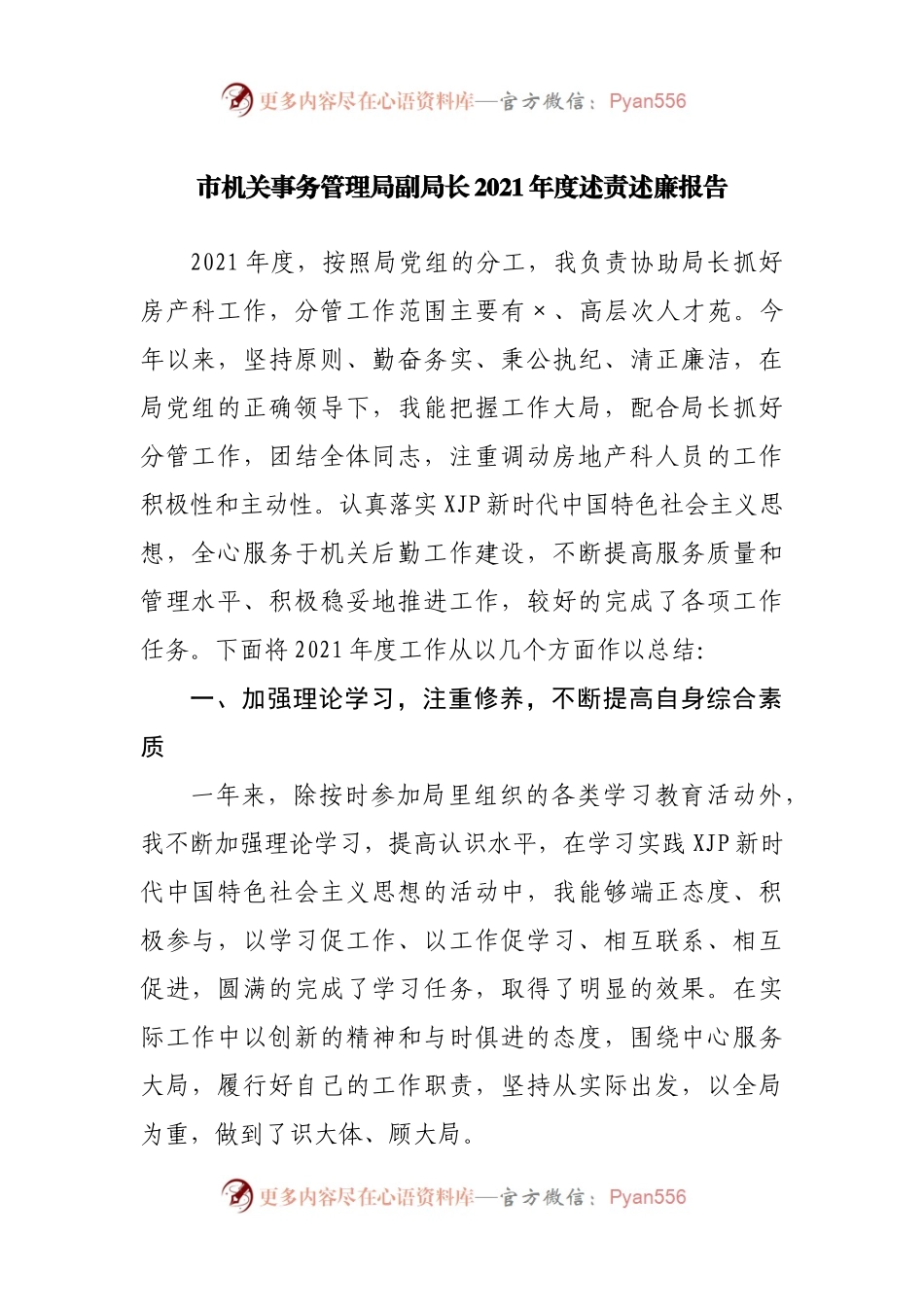 副局长2021年度述责述廉报告.docx_第1页