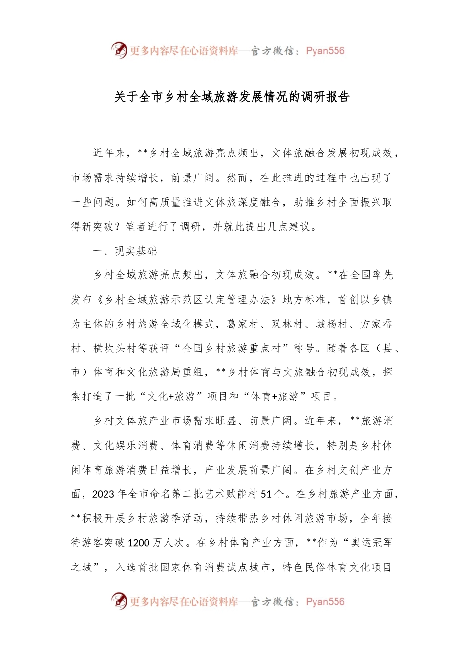 关于全市乡村全域旅游发展情况的调研报告.docx_第1页