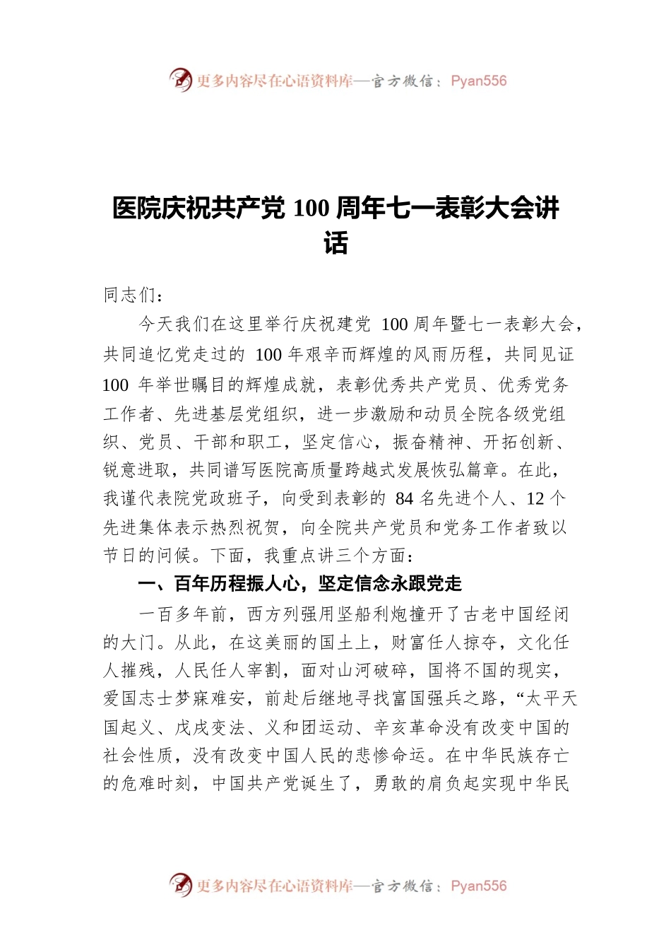 医院庆祝共产党100周年七一表彰大会讲话.docx_第1页