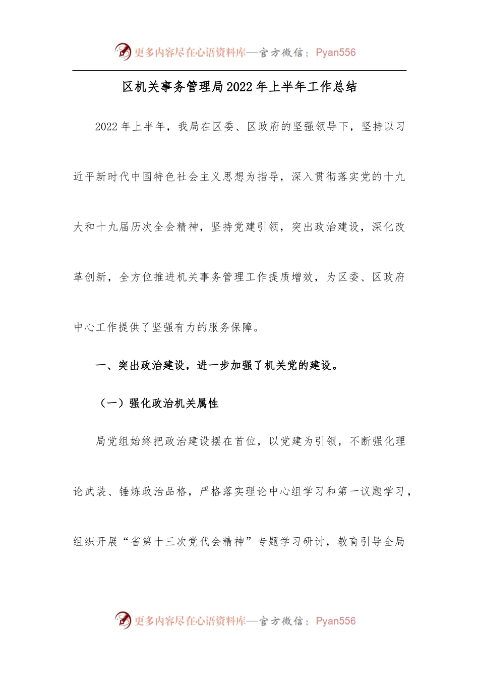 区机关事务管理局2022年上半年工作总结.docx_第1页