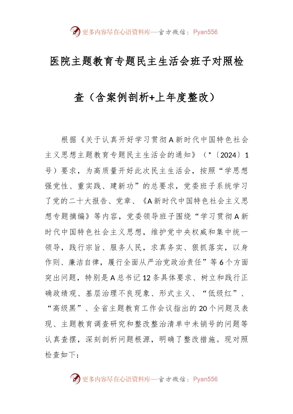 医院主题教育专题民主生活会班子对照检查（含案例剖析+上年度整改）.docx_第1页