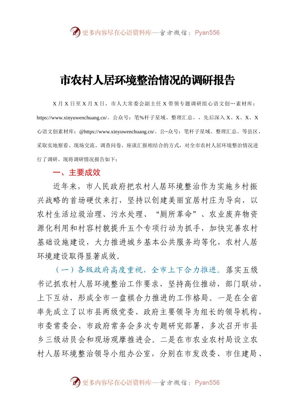 关于全市农村人居环境整治情况的调研报告.docx_第1页