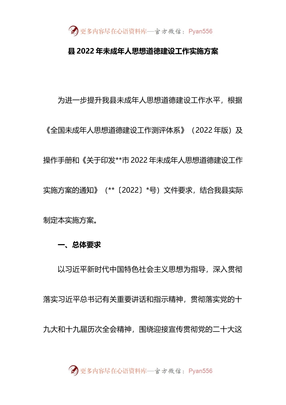县2022年未成年人思想道徳建设工作实施方案.docx_第1页