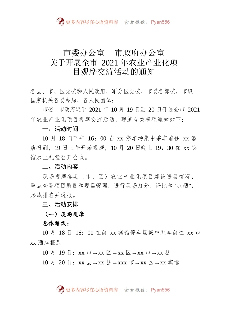 关于开展全市2021年农业产业化项目观摩交流 的通知.docx_第1页