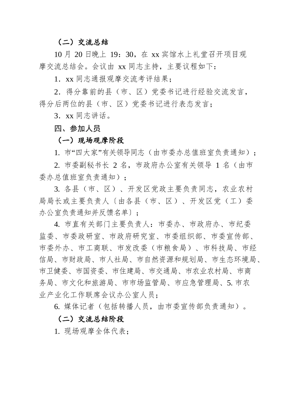 关于开展全市2021年农业产业化项目观摩交流 的通知.docx_第2页