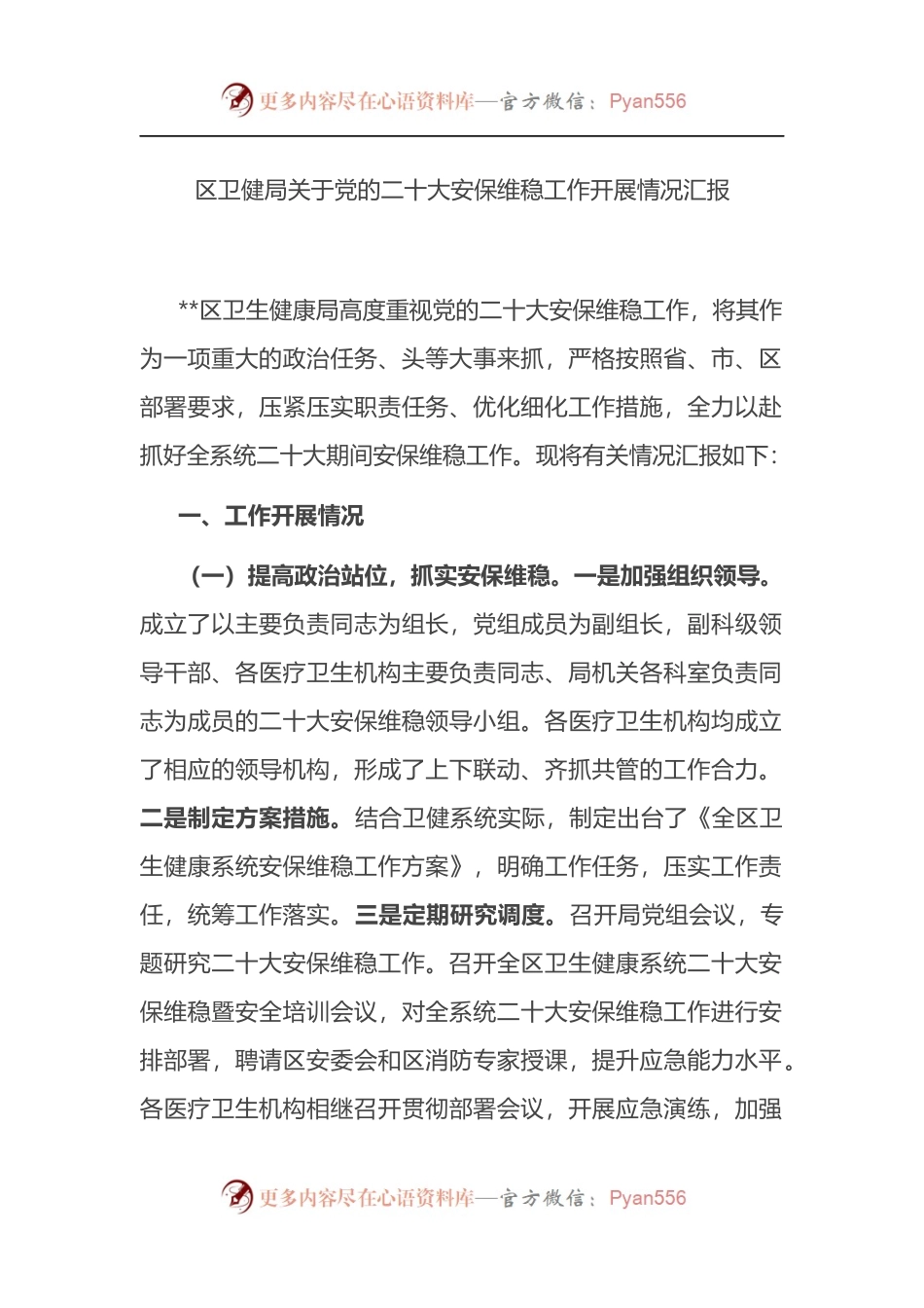 区卫健局关于党的二十大安保维稳工作开展情况汇报 (1).docx_第1页