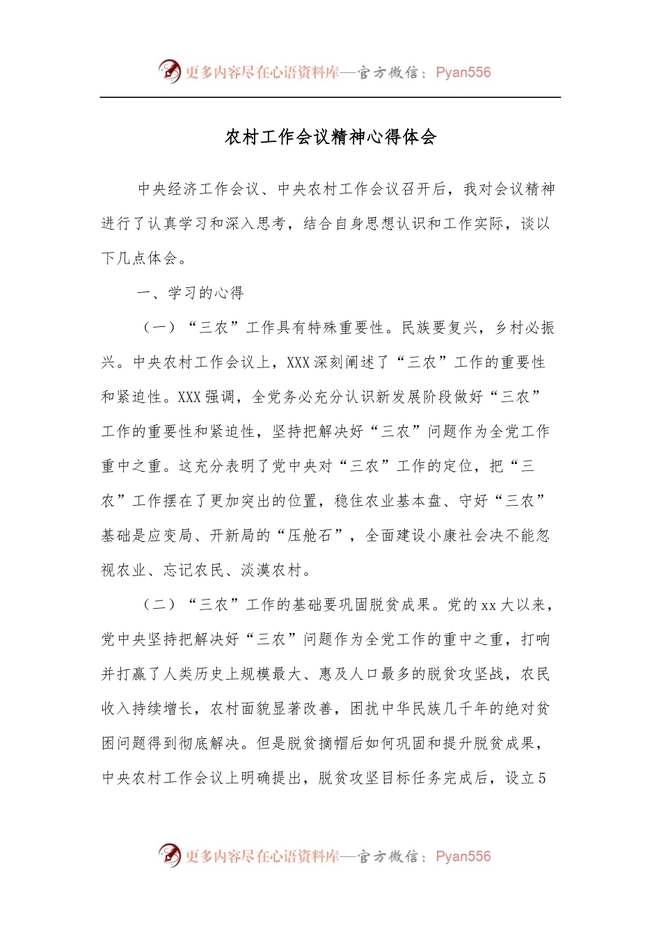 农村工作会议精神心得体会[2].docx_第1页