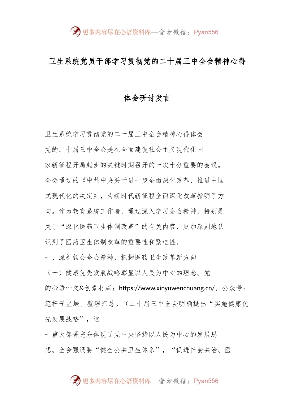 卫生系统党员干部学习贯彻党的二十届三中全会精神心得体会研讨发言.docx_第1页