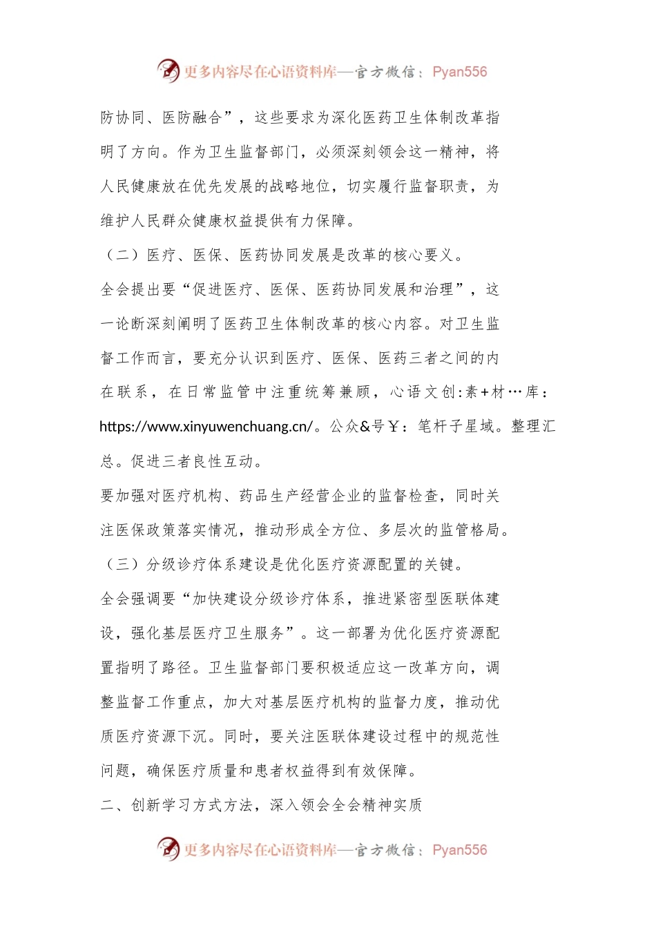 卫生系统党员干部学习贯彻党的二十届三中全会精神心得体会研讨发言.docx_第2页