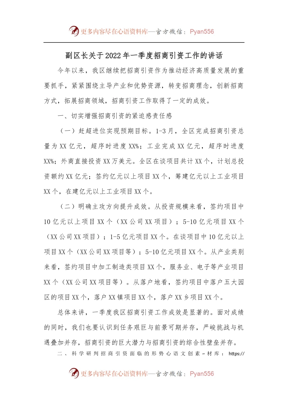 副区长关于2022年一季度招商引资工作的讲话.docx_第1页