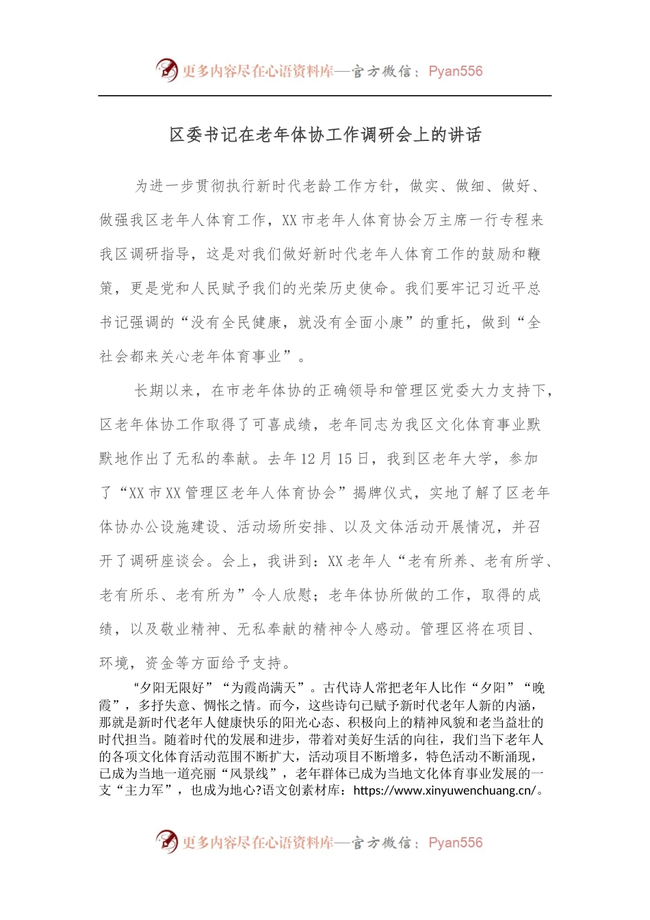 区委书记在老年体协工作调研会上的讲话.docx_第1页