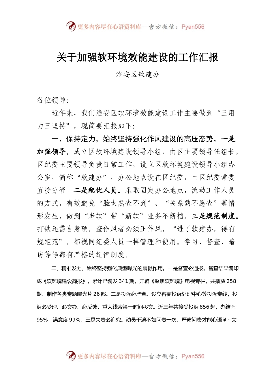 关于加强软环境效能建设的工作汇报.docx_第1页