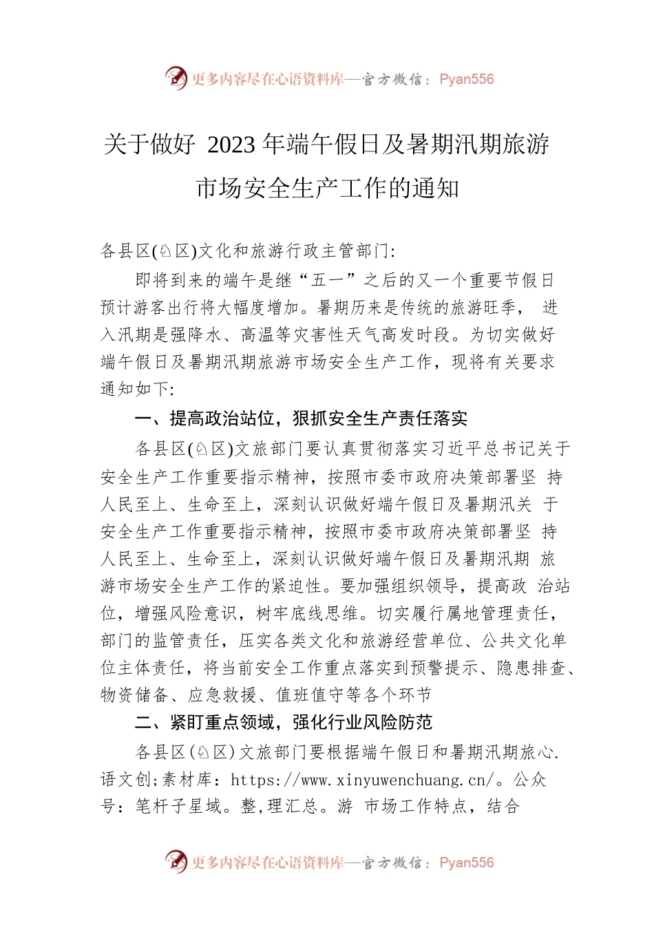 关于做好2023年端午假日及暑期汛期旅游市场安全生产工作的通知（20230619）.docx_第1页
