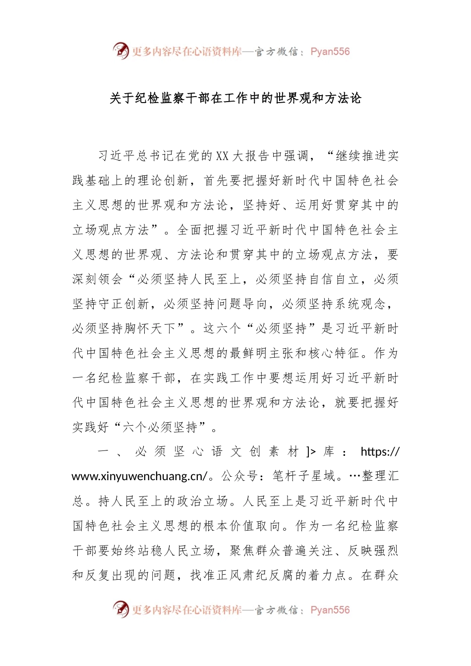 关于纪检监察干部在工作中的世界观和方法论.docx_第1页