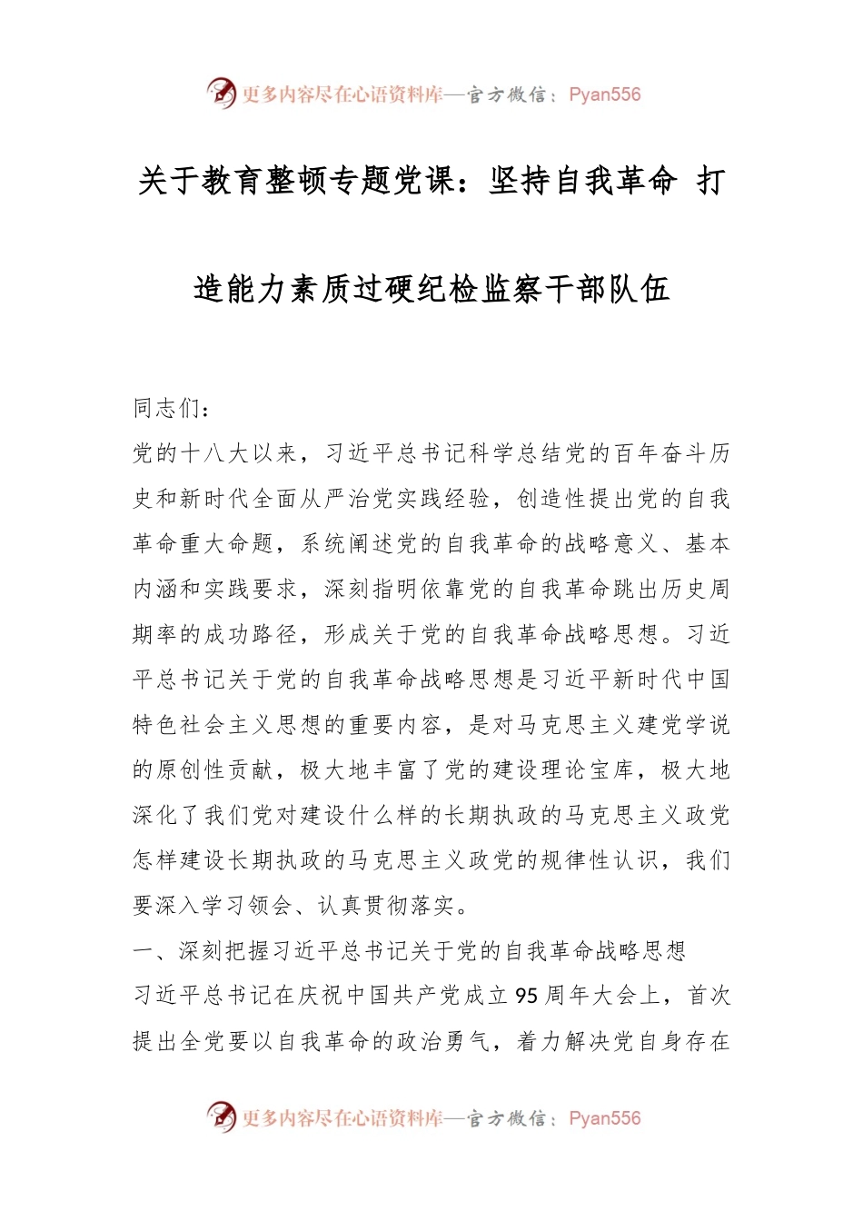 关于教育整顿专题党课：坚持自我革命 打造能力素质过硬纪检监察干部队伍.docx_第1页