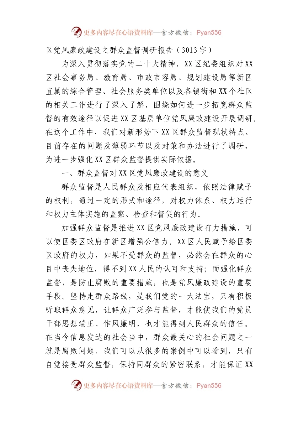 区党风廉政建设之群众监督调研报告.docx_第1页