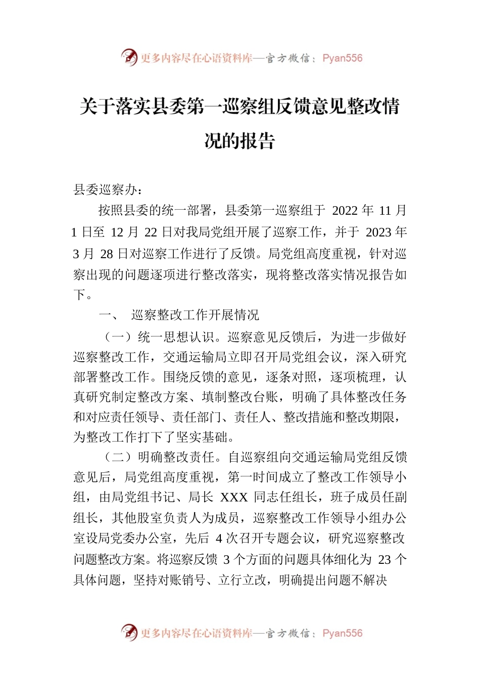 关于落实县委第一巡察组反馈意见整改情况的报告（2023年7月13日）.docx_第1页