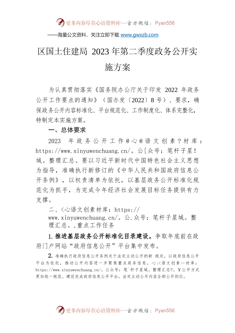 区国土住建局2023年第二季度政务公开实施方案（20230524）.docx_第1页