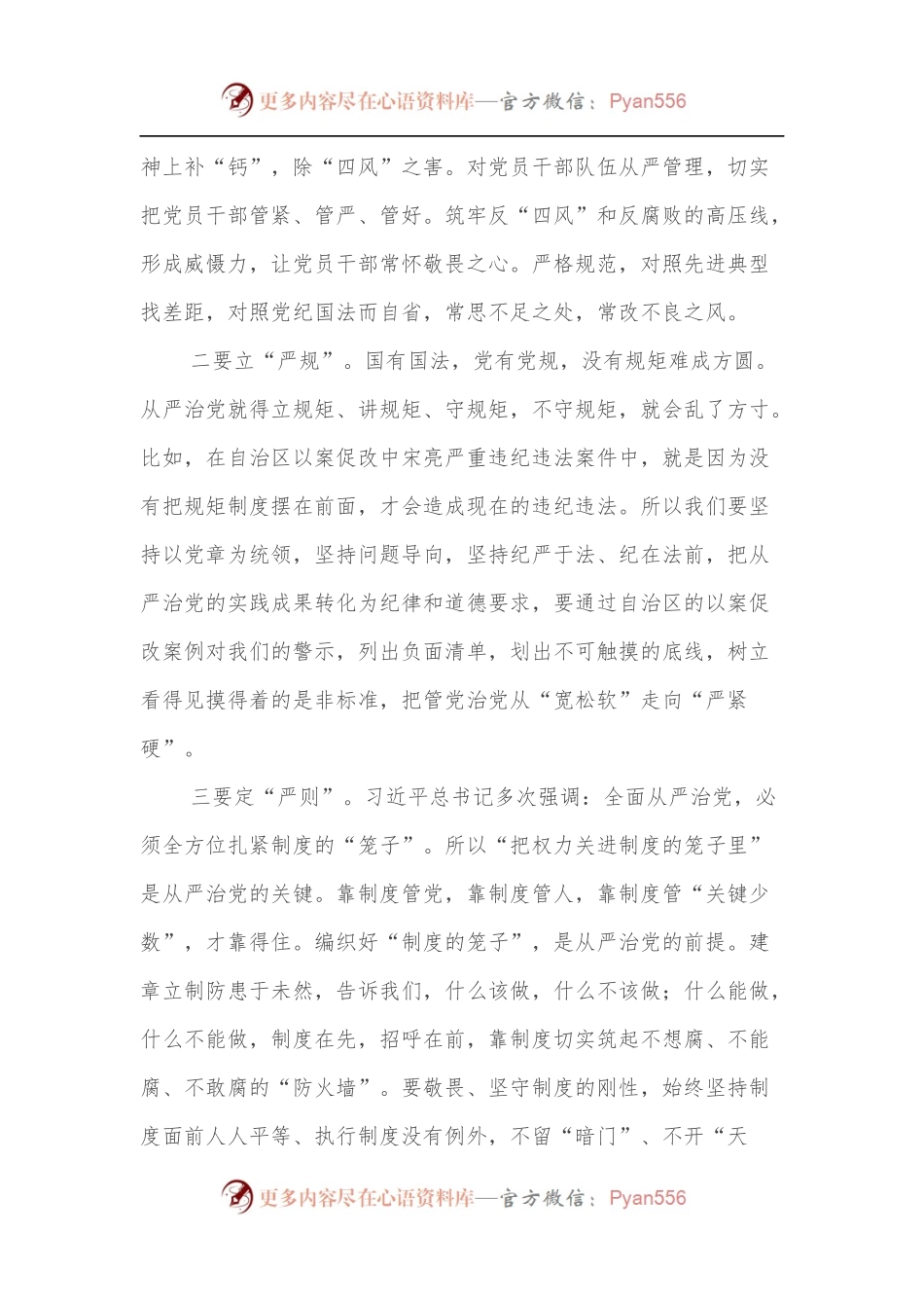 关于集中治理全区党内政治生活庸俗化交易化问题的专题学习研讨发言.docx_第2页