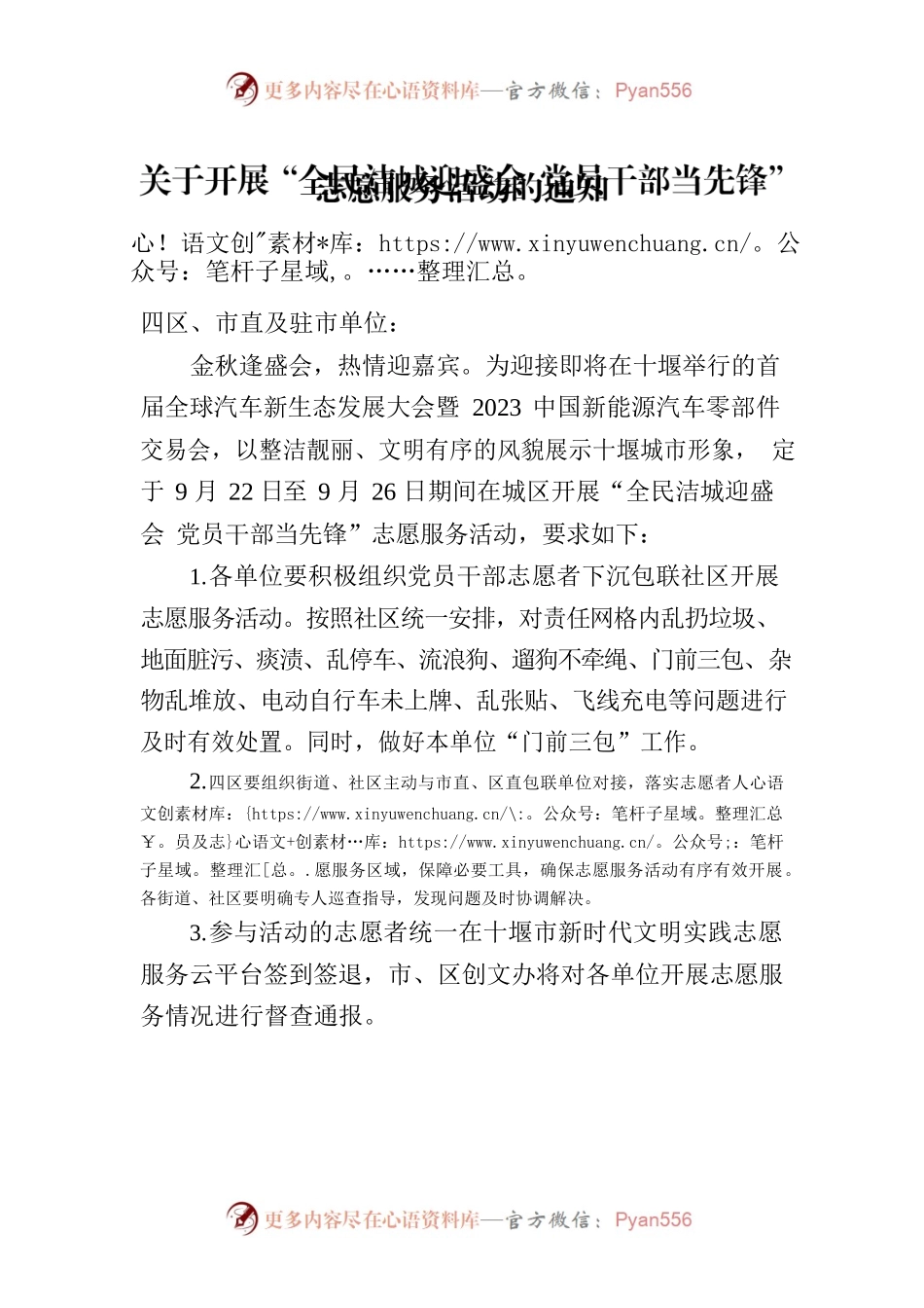 关于开展“全民洁城迎盛会 党员干部当先锋”志愿服务活动的通知.docx_第1页