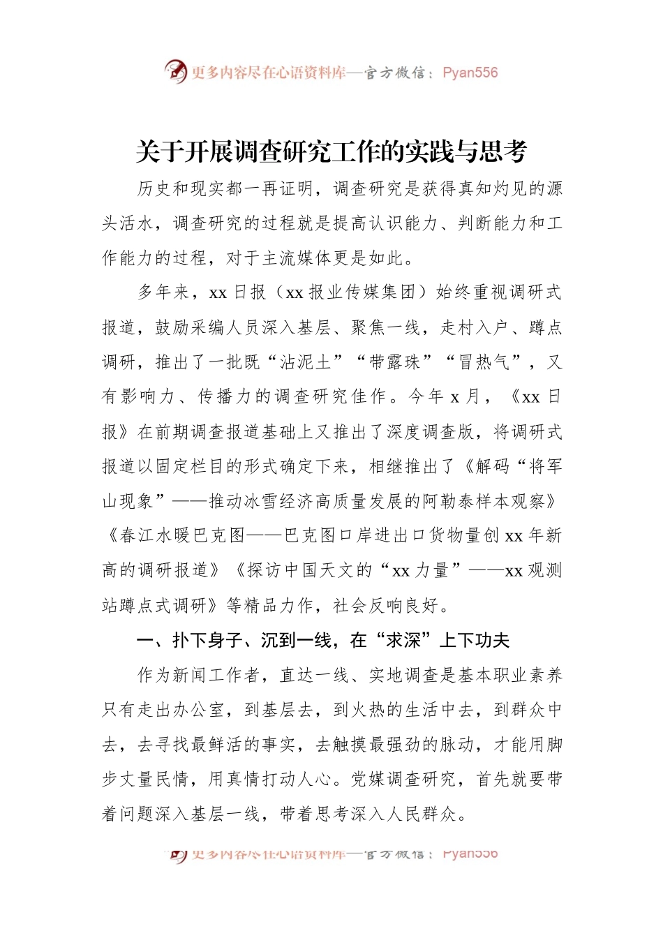 关于开展调查研究工作的实践与思考.docx_第1页