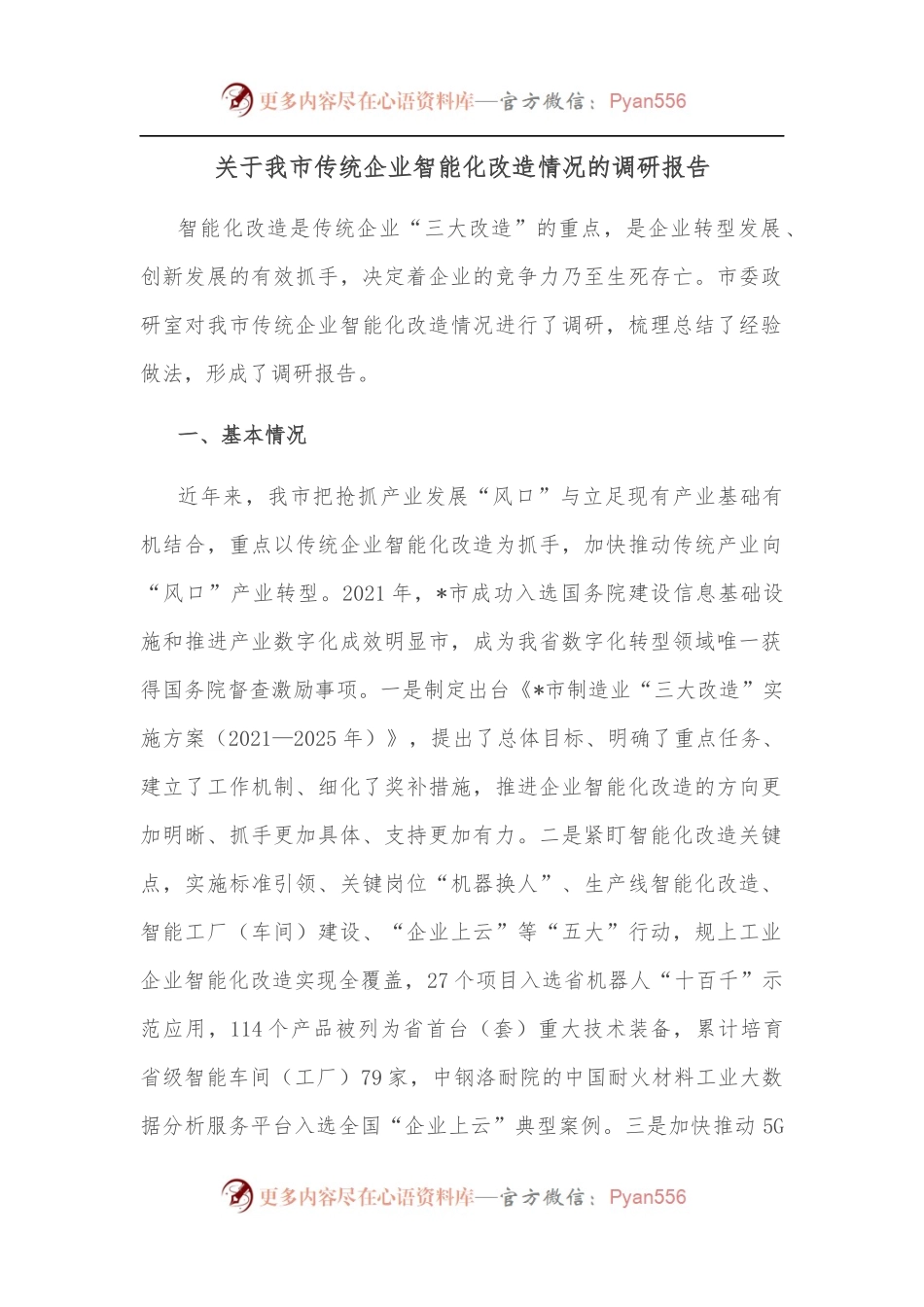 关于我市传统企业智能化改造情况的调研报告.docx_第1页