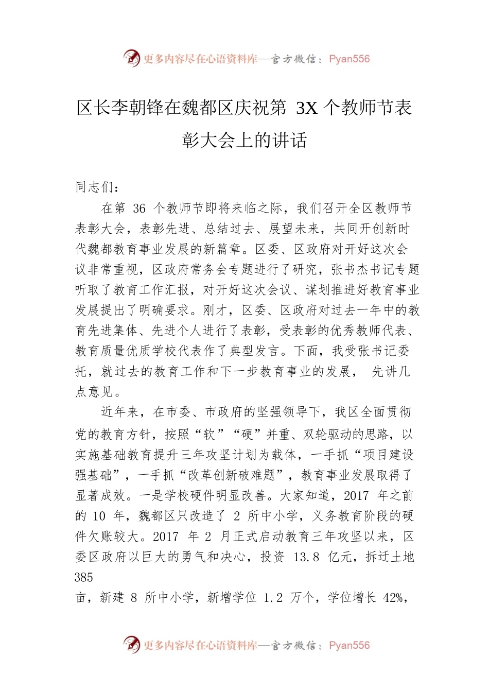 区长李朝锋在魏都区庆祝第3X个教师节表彰大会上的讲话.docx_第1页