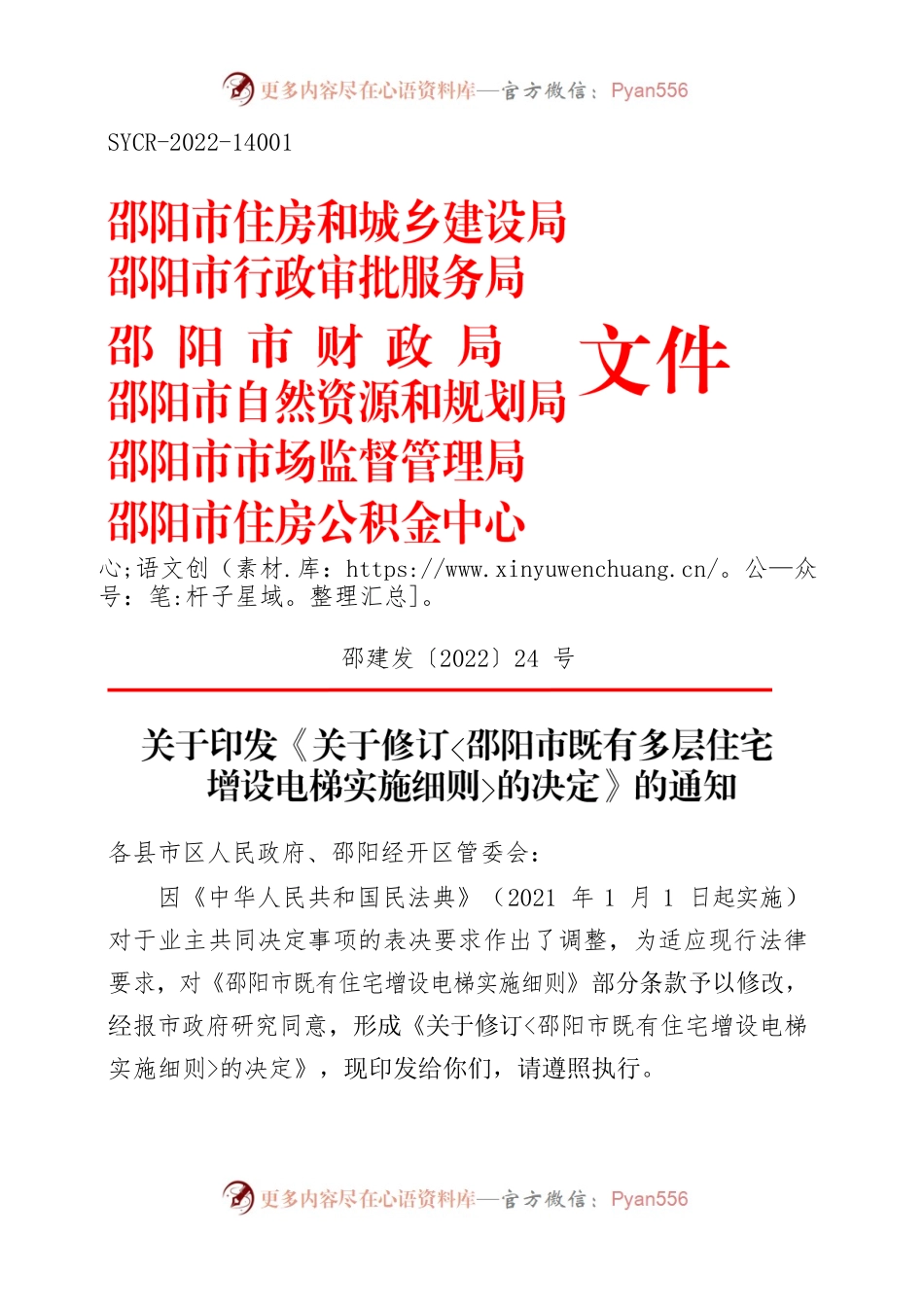 关于印发《关于修订〈邵阳市既有多层住宅增设电梯实施细则〉的决定》的通知.docx_第1页