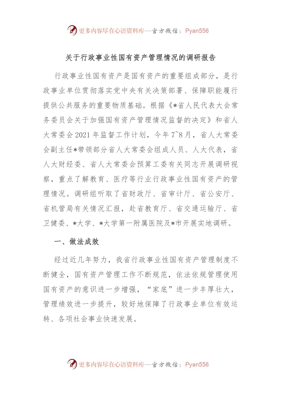 关于行政事业性国有资产管理情况的调研报告.docx_第1页