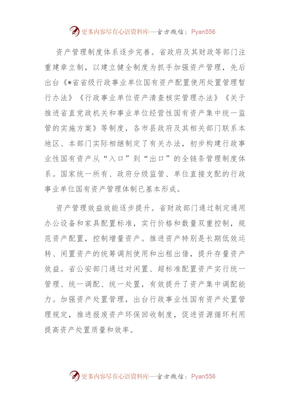 关于行政事业性国有资产管理情况的调研报告.docx_第2页